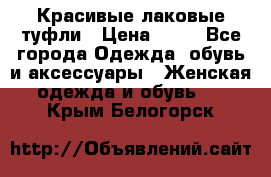 Красивые лаковые туфли › Цена ­ 15 - Все города Одежда, обувь и аксессуары » Женская одежда и обувь   . Крым,Белогорск